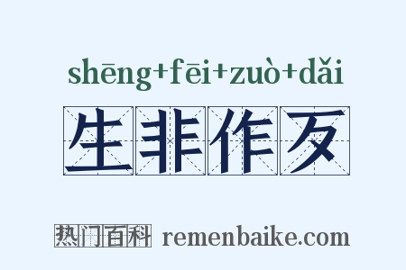 生非作歹是什么意思的图片